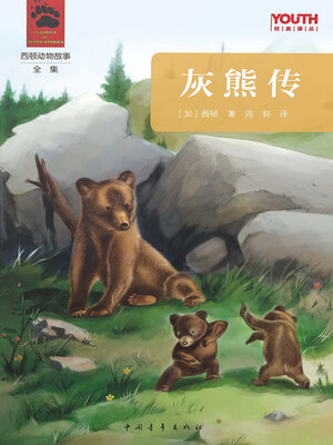 cover image of 灰熊传